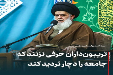 عکس نوشت| تریبون‌داران حرفی نزنند که جامعه را دچار تردید کند