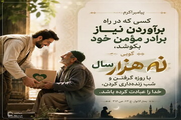 عکس نوشت|  ارزش تلاش برای برآوردن نیاز مؤمن