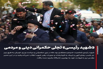 عکس نوشت| «شهید رئیسی» تجلی حکمرانی دینی و مردمی