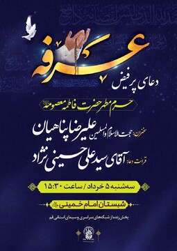 برگزاری مراسم قرائت دعای پرفیض عرفه در حرم حضرت معصومه(س)