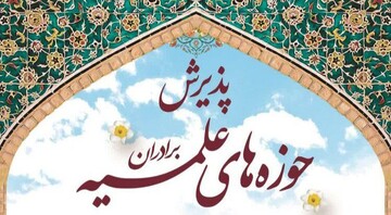 فیلم| پذیرش حوزه علمیه امام خمینی (ره) ارومیه