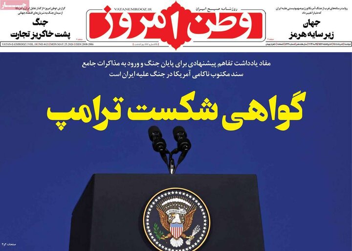 صفحه اول روزنامه‌های دوشنبه 4 خرداد ماه