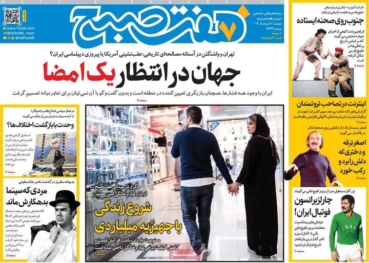 صفحه اول روزنامه‌های دوشنبه 4 خرداد ماه