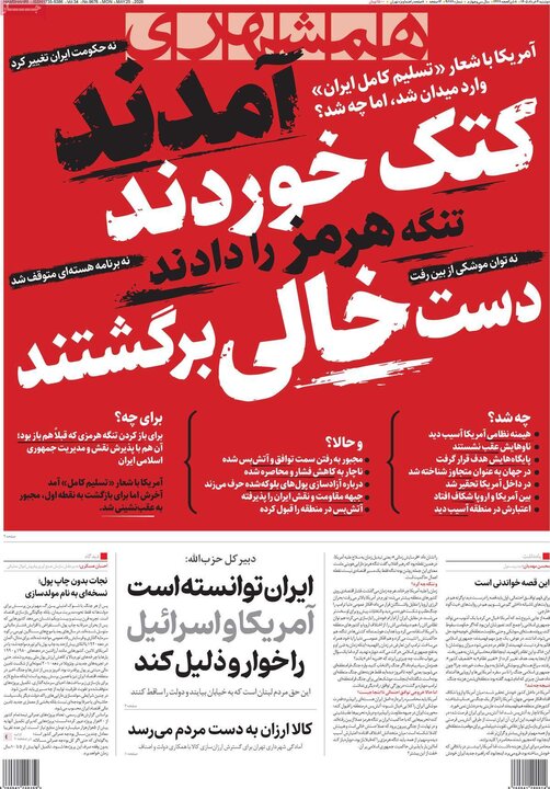 صفحه اول روزنامه‌های دوشنبه 4 خرداد ماه