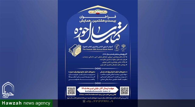 فراخوان بیست‌وهشتمین همایش کتاب سال حوزه اعلام شد