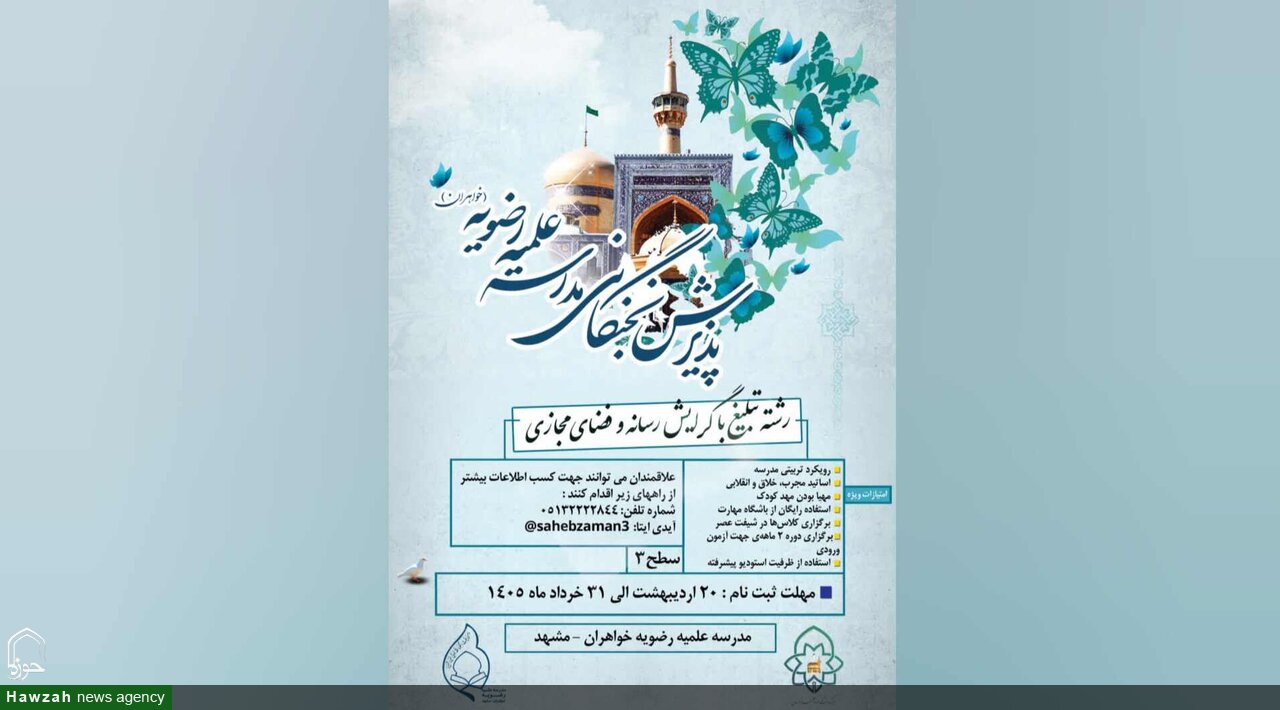 مدرسه علمیه رضویه مشهد در رشته «تبلیغ رسانه‌ای» طلبه می‌پذیرد