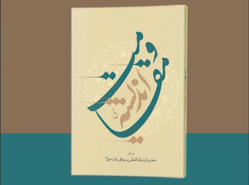 کتاب «اندیشه مقاومت» از منظر رهبرِ شهید انقلاب