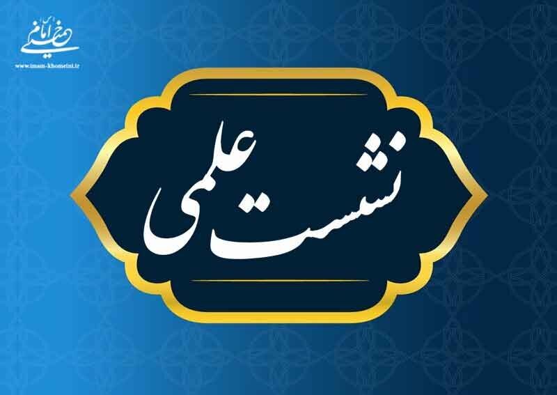 کرسی نقد فلسفه اسلامی؛ توهم یا واقعیت در مدرسه علمیه امام رضا(ع) برگزار شد