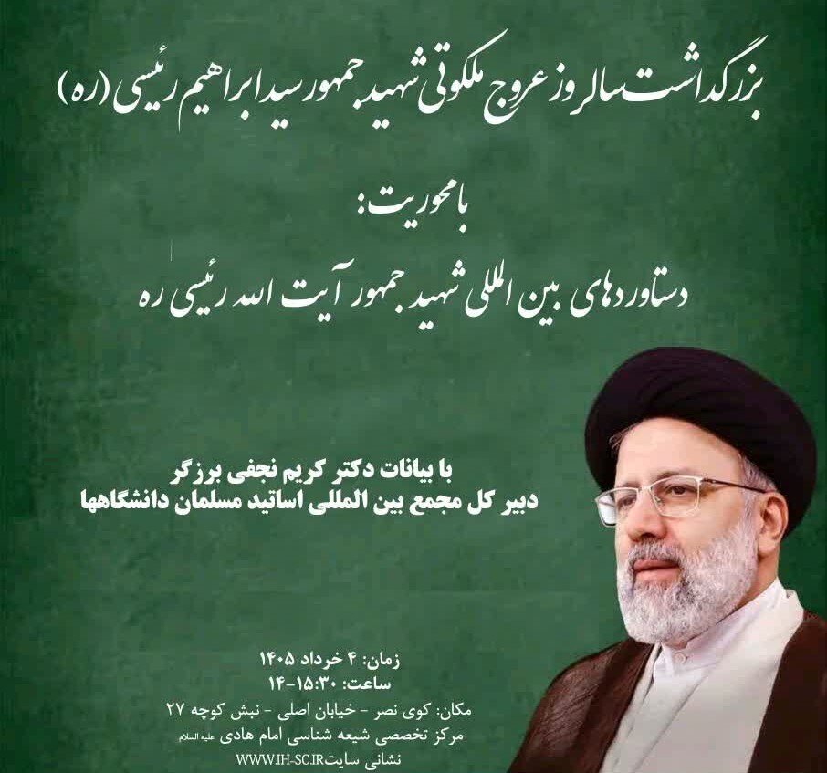 برگزاری مراسم سالروز شهادت شهید جمهور در تهران