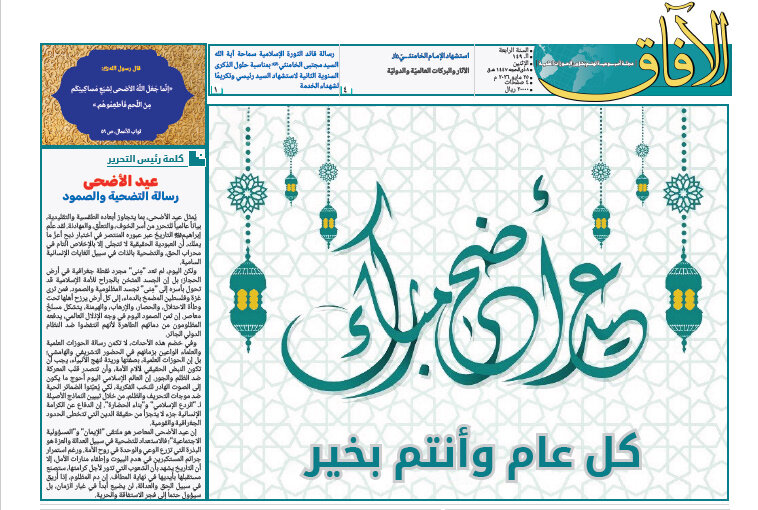 إصدار العدد الـ149 من أسبوعية الآفاق المهتمة بشؤون الحوزات العلمية + رابط التحميل