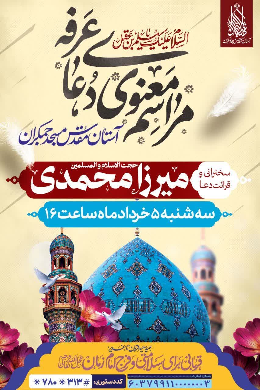 برگزاری مراسم معنوی قرائت دعای عرفه در مسجد جمکران