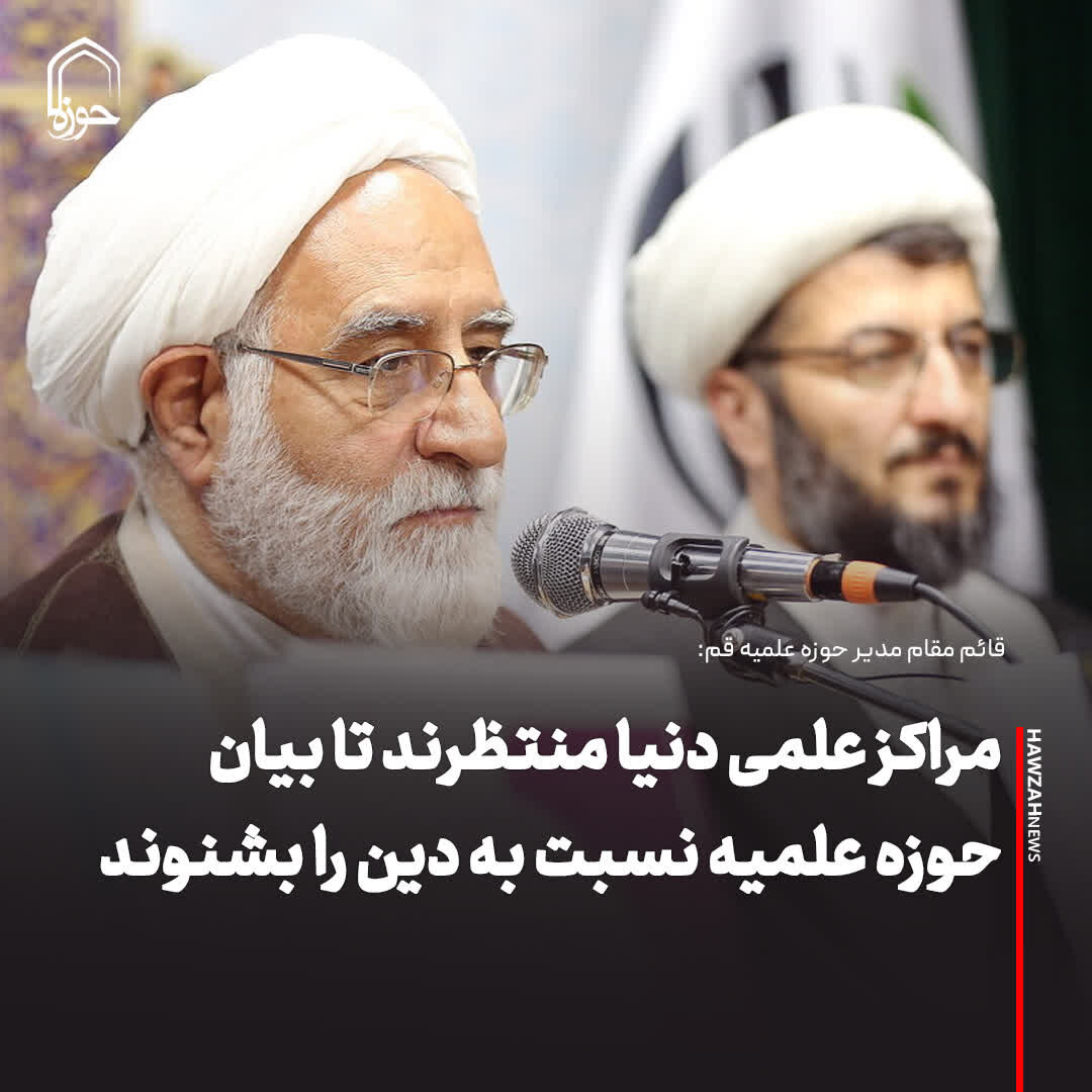 عکس نوشت| مراکز علمی دنیا منتظرند تا بیان حوزه علمیه نسبت به دین را بشنوند
