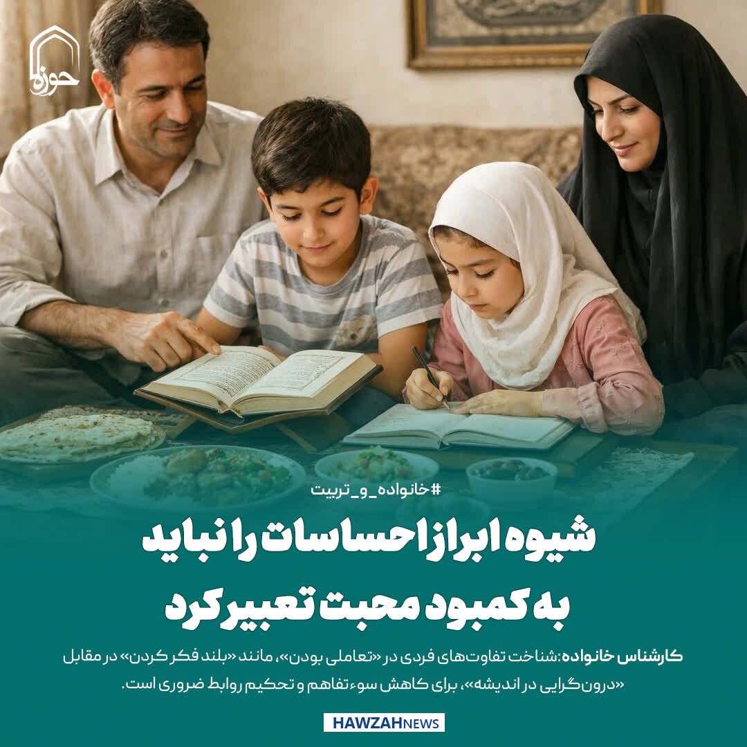 عکس نوشت| شیوه ابراز احساسات را نباید به کمبود محبت تعبیر کرد