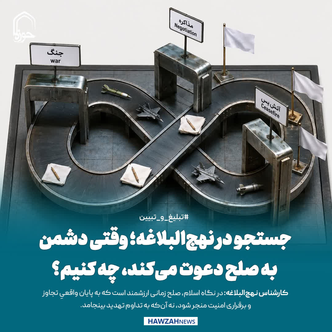عکس نوشت| جستجو در نهج‌البلاغه؛ وقتی دشمن به صلح دعوت می‌کند، چه کنیم؟