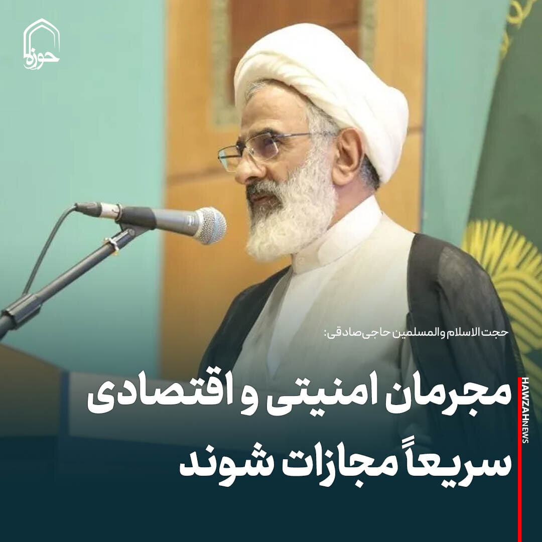 عکس نوشت| مجرمان امنیتی و اقتصادی سریعاً مجازات شوند
