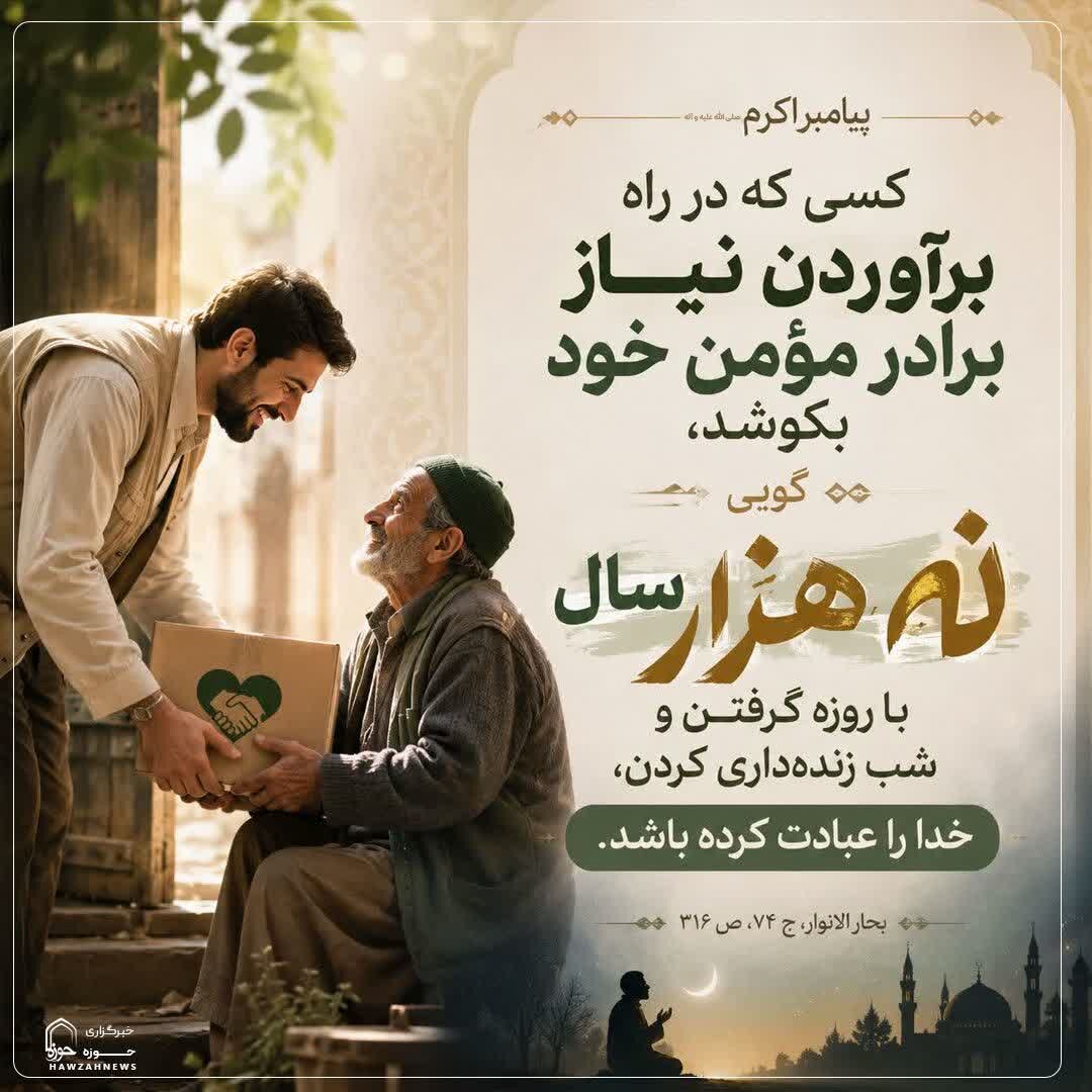 عکس نوشت|  ارزش تلاش برای برآوردن نیاز مؤمن