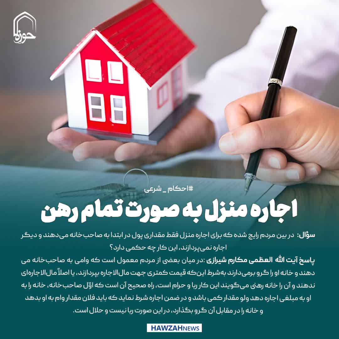 عکس نوشت|  اجاره منزل به صورت تمام رهن