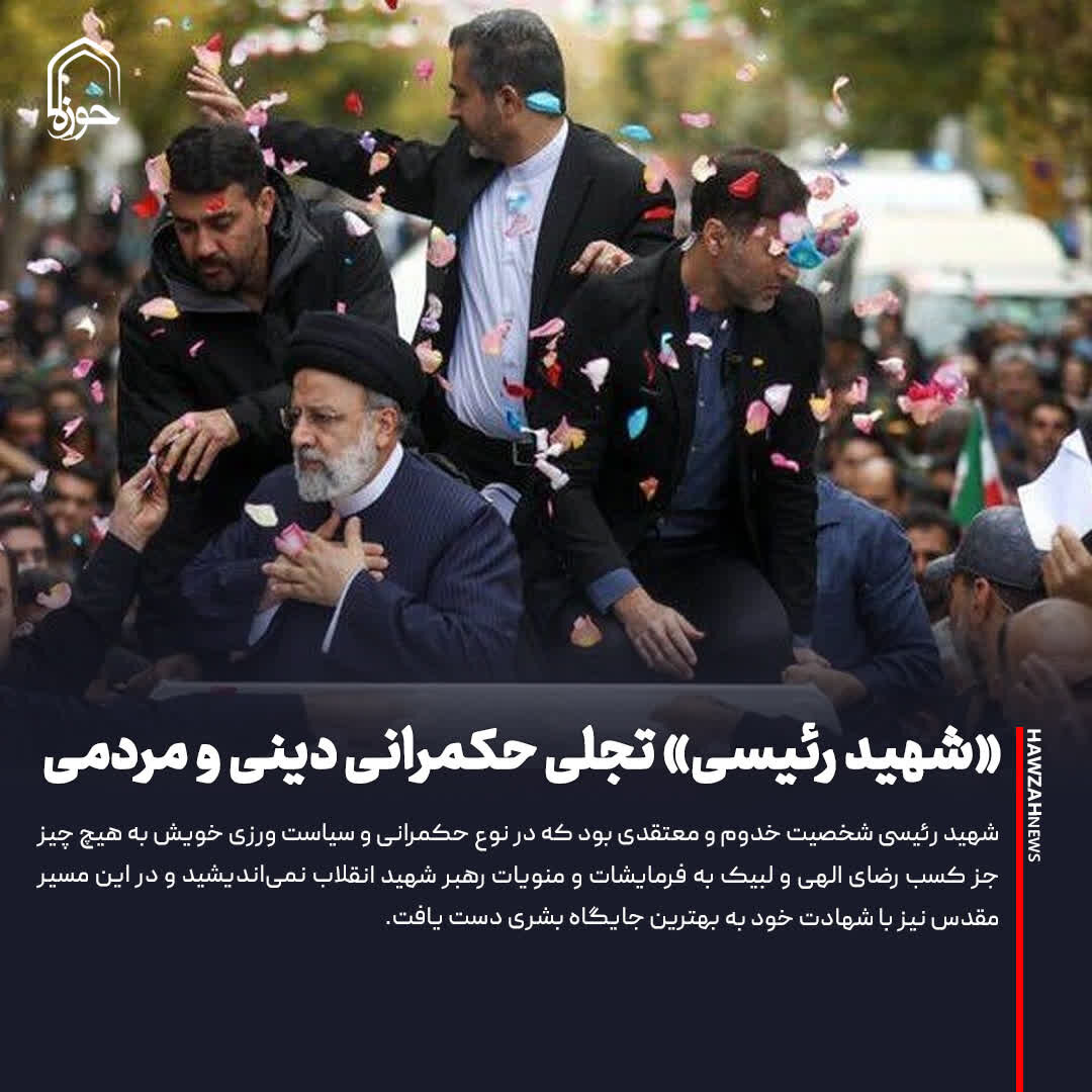 عکس نوشت| «شهید رئیسی» تجلی حکمرانی دینی و مردمی
