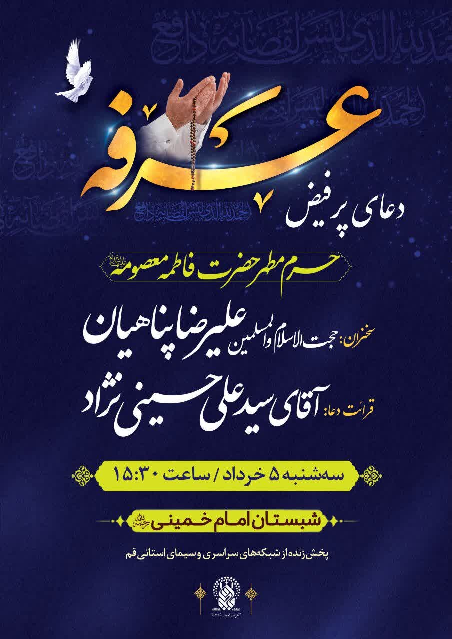 برگزاری مراسم قرائت دعای پرفیض عرفه در حرم حضرت معصومه(س)