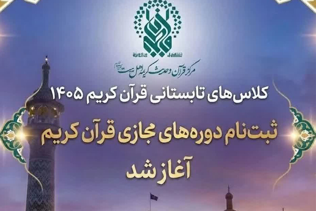 آغاز ثبت‌نام دوره‌های مجازی مرکز قرآن و حدیث حرم بانوی کرامت از ۱۰ خرداد