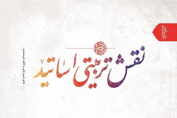 «نقش تربیتی اساتید» گامی در جهت تقویت جایگاه تربیتی استاد