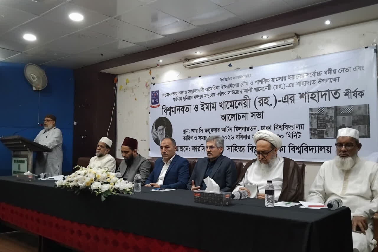 ঢাকা বিশ্ববিদ্যালয়ে ‘মানবাধিকার ও ইমাম খামেনেয়ির শহাদত’ শীর্ষক আন্তর্জাতিক সম্মেলন অনুষ্ঠিত