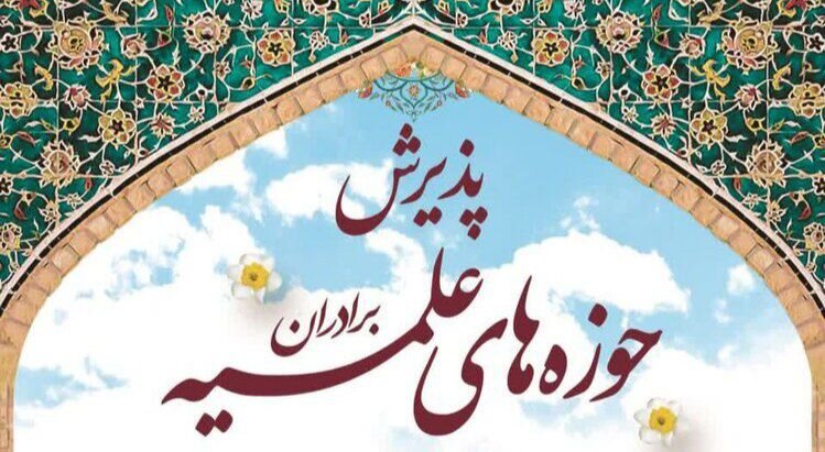 فیلم| پذیرش حوزه علمیه امام خمینی (ره) ارومیه