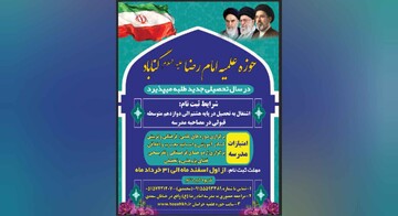 آغاز پذیرش طلاب در مدرسه علمیه امام رضا(علیه‌السلام) گناباد