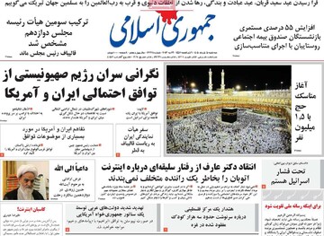 صفحه اول روزنامه‌های سه شنبه ۵ خرداد ماه