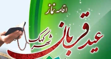 برگزاری نماز عید قربان در آستان مقدس امامزادگان زینب و هاشم(ع) کهک