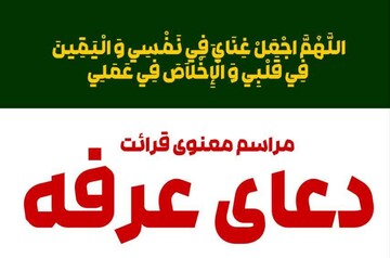 نوای دعای عرفه در آستان مقدس امامزاده جمال‌ الدین(ع) طنین‌انداز می‌شود