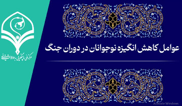 فیلم | عوامل کاهش انگیزه نوجوانان در دوران جنگ
