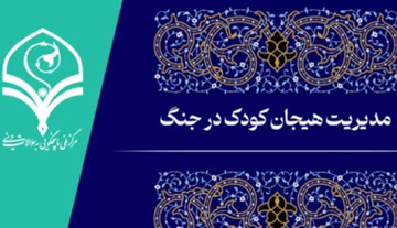 فیلم | مدیریت هیجان کودک در دوران جنگ
