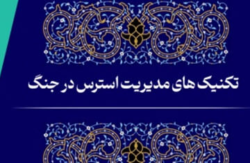 فیلم | تکنیک‌های مدیریت استرس در جنگ