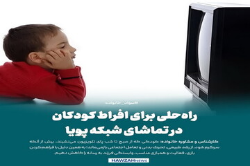 عکس نوشت| راه‌حلی برای افراط کودکان در تماشای شبکه پویا