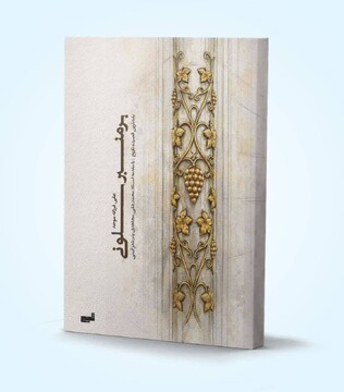کتاب «بر منبر سلونی» رونمایی می‌شود
