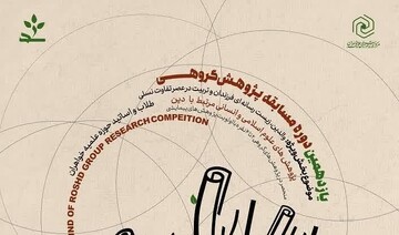 تجلی توانمندی پژوهشی در مدارس علمیه؛ معرفی برگزیدگان یازدهمین دوره مسابقات پژوهش گروهی «رشد»