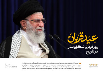 رهبر شهید انقلاب: حادثه قربان، شگفتی بی‌نظیر تاریخ دین‌داری و ایمان است