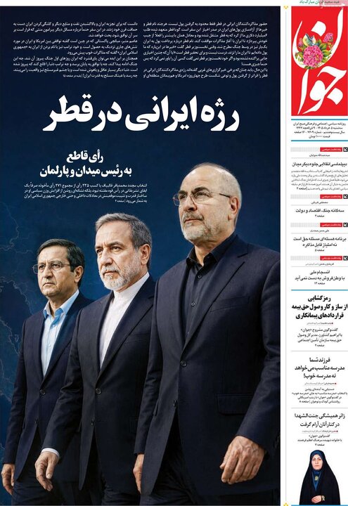 صفحه اول روزنامه‌های سه شنبه 5 خرداد ماه