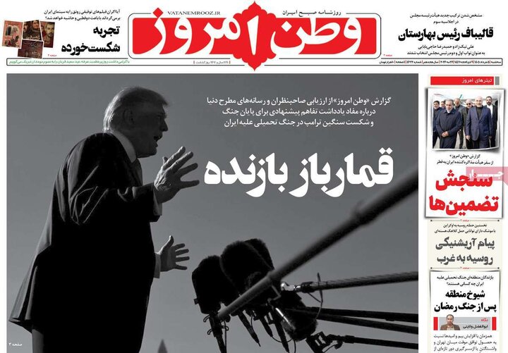 صفحه اول روزنامه‌های سه شنبه 5 خرداد ماه