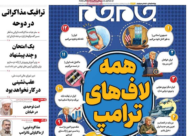 صفحه اول روزنامه‌های سه شنبه 5 خرداد ماه