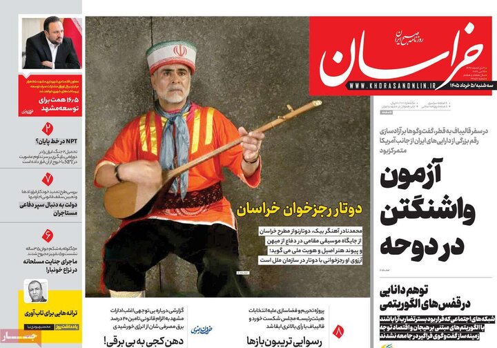 صفحه اول روزنامه‌های سه شنبه 5 خرداد ماه