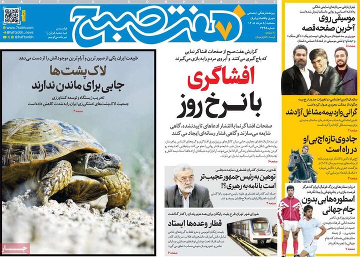صفحه اول روزنامه‌های سه شنبه 5 خرداد ماه