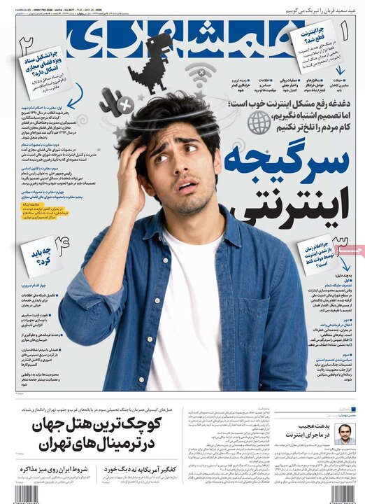 صفحه اول روزنامه‌های سه شنبه 5 خرداد ماه