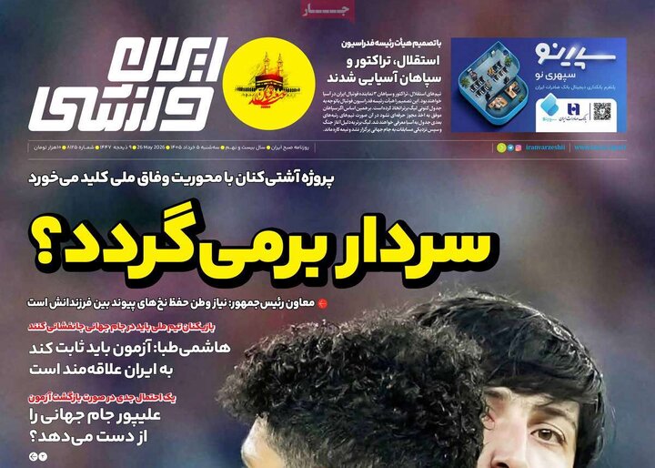 صفحه اول روزنامه‌های سه شنبه 5 خرداد ماه