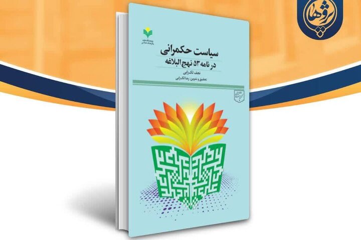 انتشار کتاب «سیاست حکمرانی در نامه ۵۳ نهج البلاغه»+ لینک خرید