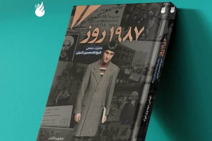 کتاب «۱۹۸۷ روز» روانه بازار نشر شد