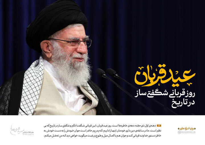 رهبر شهید انقلاب: حادثه قربان، شگفتی بی‌نظیر تاریخ دین‌داری و ایمان است