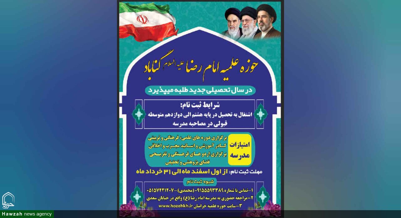 آغاز پذیرش طلاب در مدرسه علمیه امام رضا(علیه‌السلام) گناباد