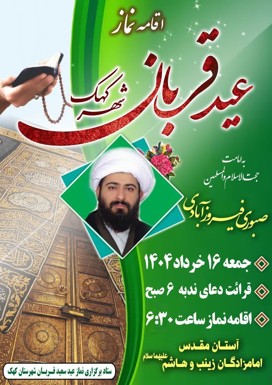 برگزاری نماز عید قربان در آستان مقدس امامزادگان زینب و هاشم